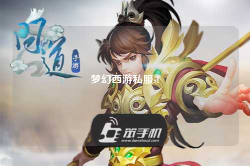 梦幻西游私服sf
